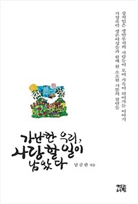 가난한 우리, 사랑할 일이 남았다 표지이미지
