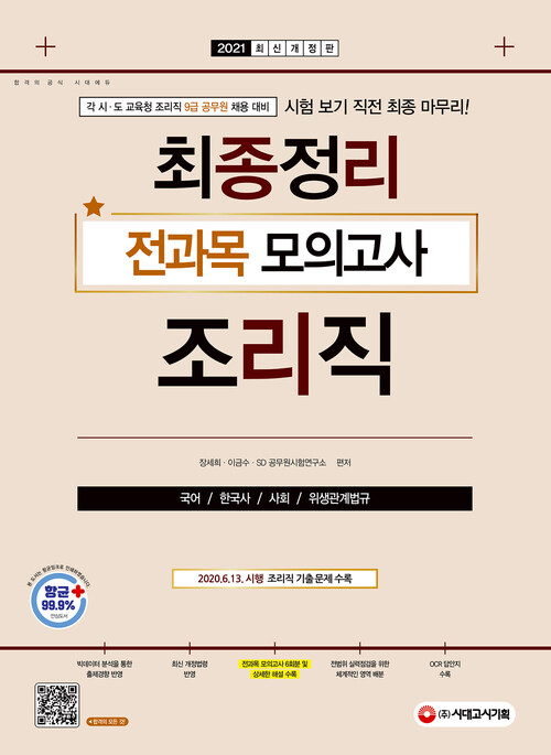 2021 9급 공무원 조리직 최종정리 전과목 모의고사 (국어·한국사·사회·위생관계법규)