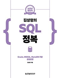 (김상형의) SQL 정복 :Oracle, MSSQL, MariaDB 기반 실습환경 