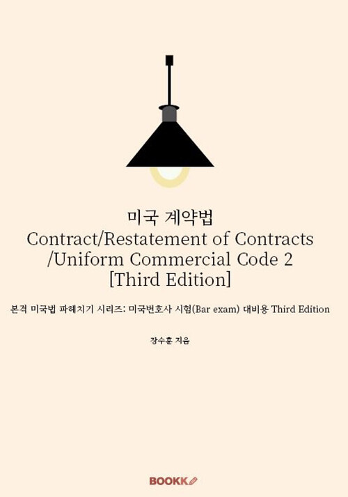 미국 계약법 Contract/Restatement of Contracts/Uniform Commercial Code 2 (Third Edition)