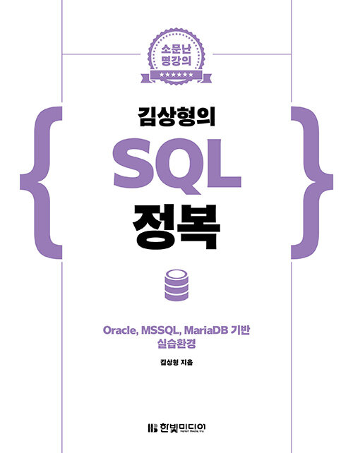 [중고] 김상형의 SQL 정복