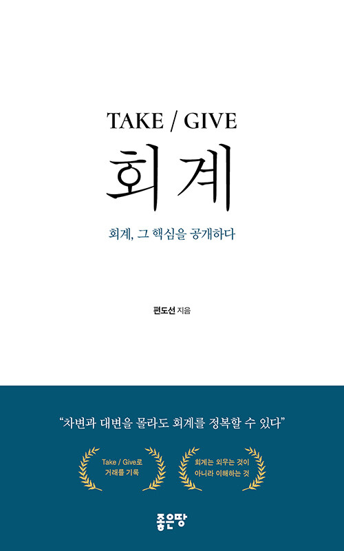 TAKE / GIVE 회계