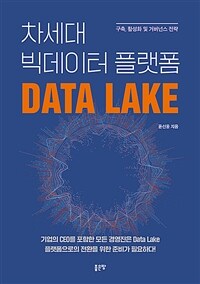 차세대 빅데이터 플랫폼 data lake :구축, 활성화 및 거버넌스 전략 