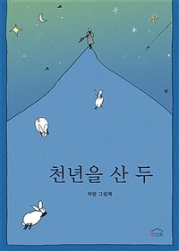 천년을 산 두: 박밤 그림책
