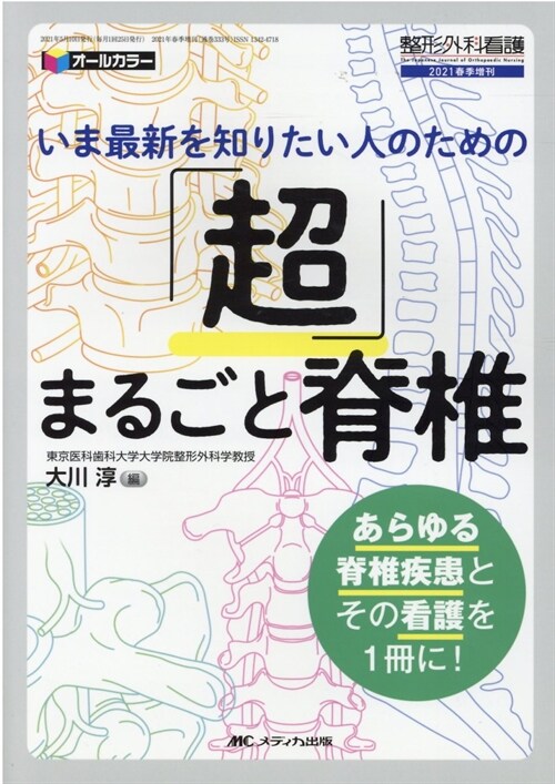 「超」まるごと脊椎: いま最新を知りたい人のための (整形外科看護2021年春季增刊)