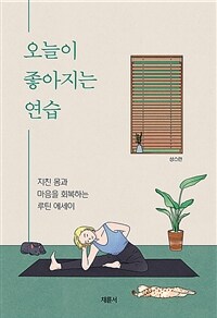 오늘이 좋아지는 연습 