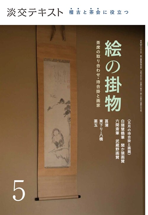 稽古と茶會に役立つ 繪の掛物5 (淡交テキスト)