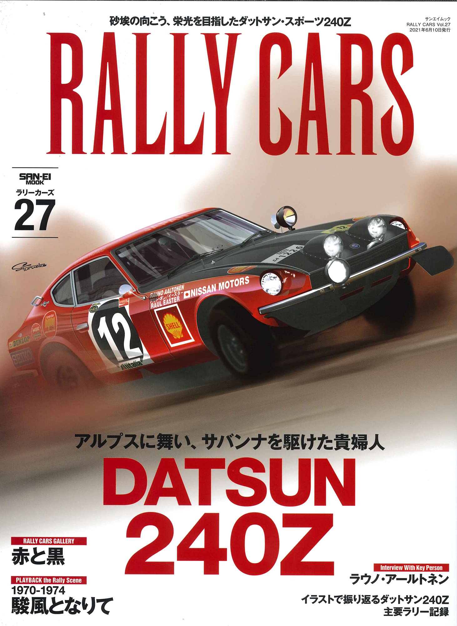 RALLY CARS Vol.27 DATSUN 204Z (サンエイムック ラリ-カ-ズ)