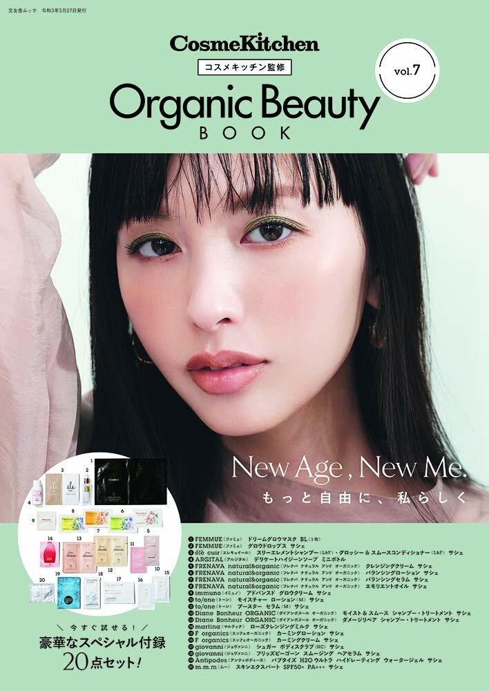 コスメキッチン監修 Organic Beauty BOOK Vol.7 (文友舍ムック)