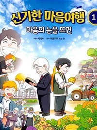 신기한 마음여행 1 : 마음의 눈을 뜨면