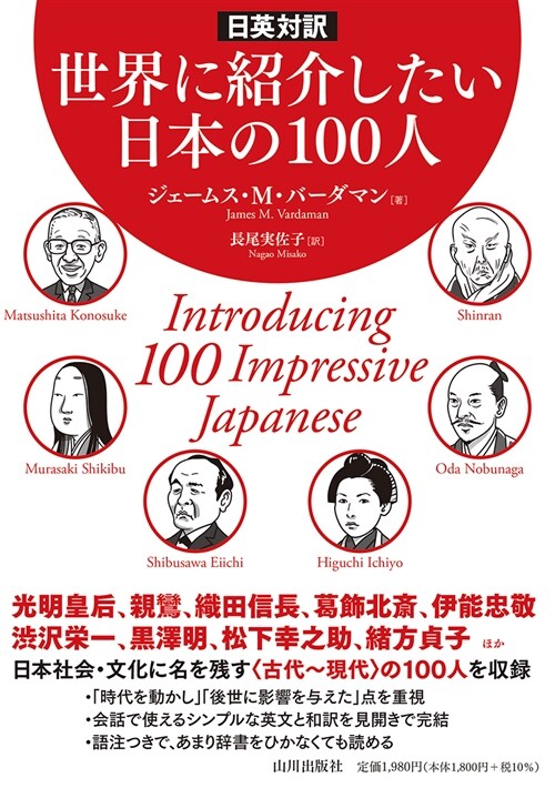 世界に紹介したい日本の100人