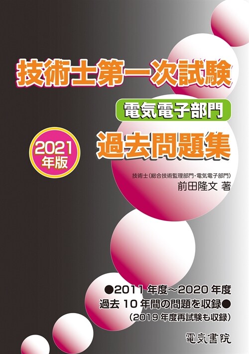 技術士第一次試驗電氣電子部門過去問題集 (2021)