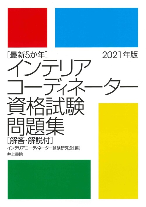 最新5か年インテリアコ-ディネ-タ-資格試驗問題集 (2021)