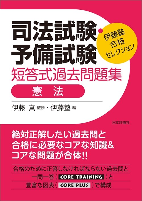 司法試驗·予備試驗短答式過去問題集 憲法