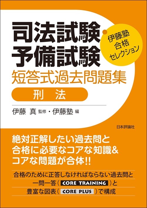 司法試驗·予備試驗短答式過去問題集 刑法