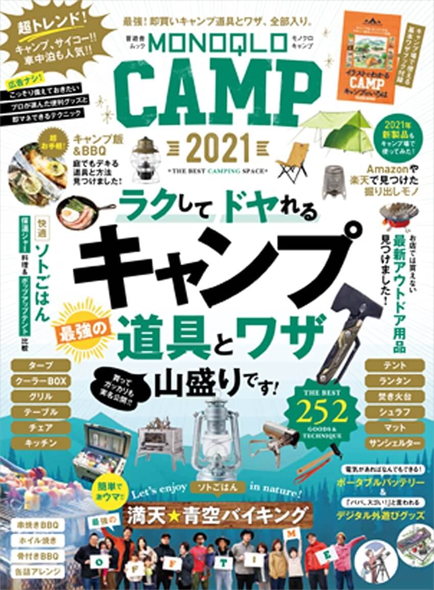 MONOQLO CAMP 2021 (晋遊舍ムック)