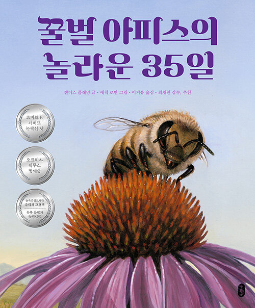 [중고] 꿀벌 아피스의 놀라운 35일