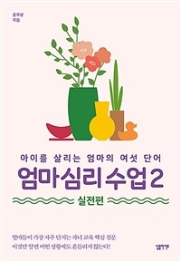 엄마 심리 수업 :아이를 살리는 엄마의 여섯 단어