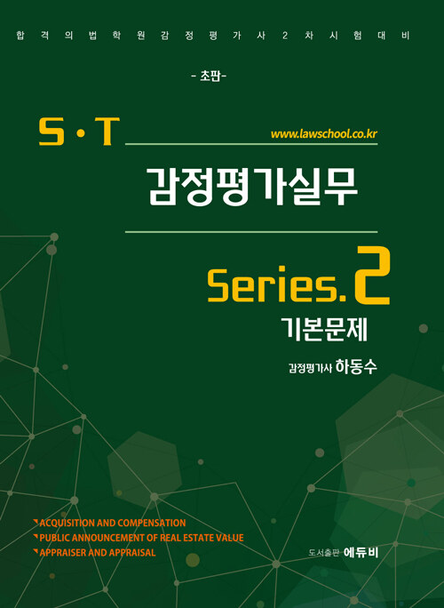 [중고] S.T 감정평가실무 기본문제