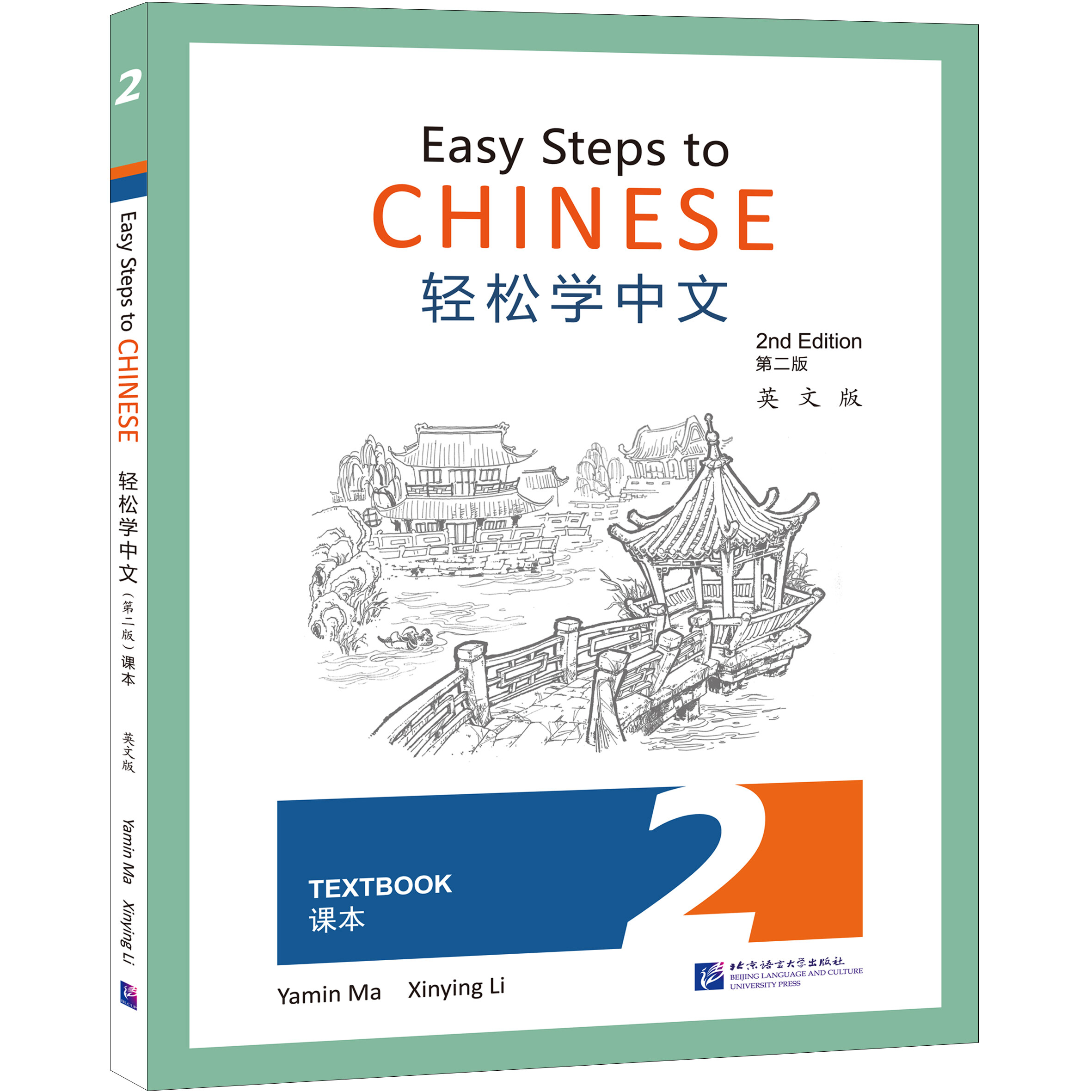 輕松學中文(第二版)(英文版)課本2
