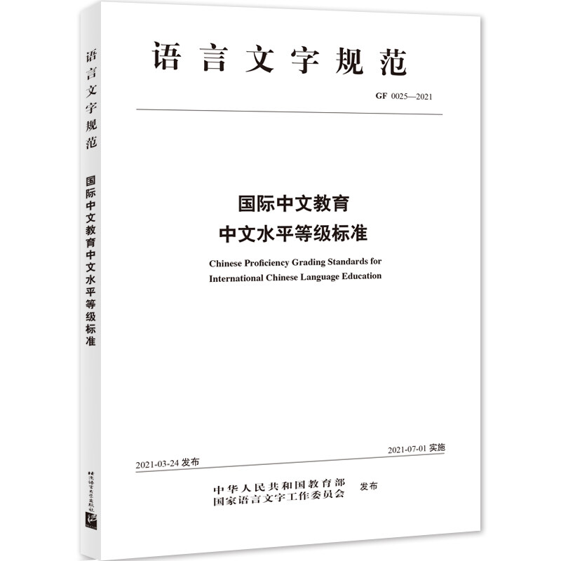 國際中文敎育中文水平等級標準
