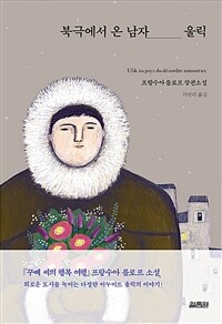북극에서 온 남자 울릭 :프랑수아 를로르 장편소설 