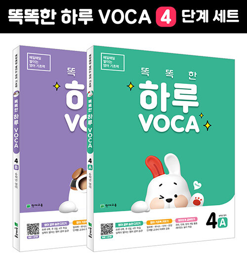 [세트] 똑똑한 하루 VOCA 4단계 (A,B) 세트 - 전2권