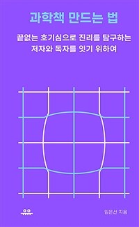 과학책 만드는 법 :끝없는 호기심으로 진리를 탐구하는 저자와 독자를 잇기 위하여 