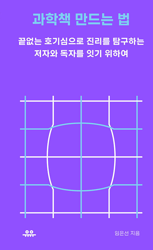 [중고] 과학책 만드는 법