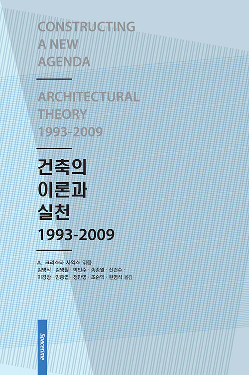 건축의 이론과 실천 1993-2009