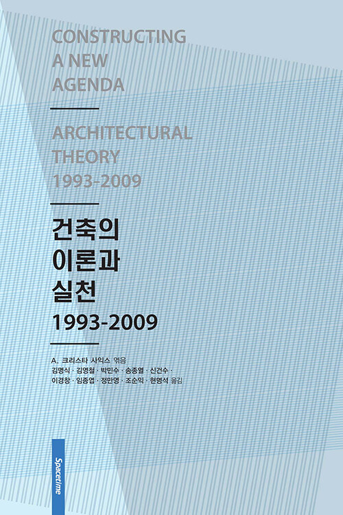 [중고] 건축의 이론과 실천 1993-2009