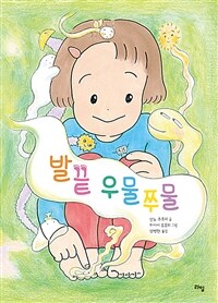 발끝 우물쭈물