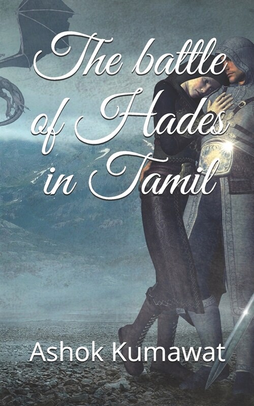 The battle of Hades in Tamil (Paperback)