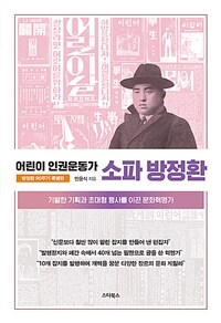 (어린이 인권운동가)소파 방정환