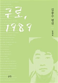 구로, 1989 : 김종수 평전