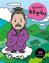 (놀면서 공부하는) 놀공 한국사 :선사 시대~남북국 시대 