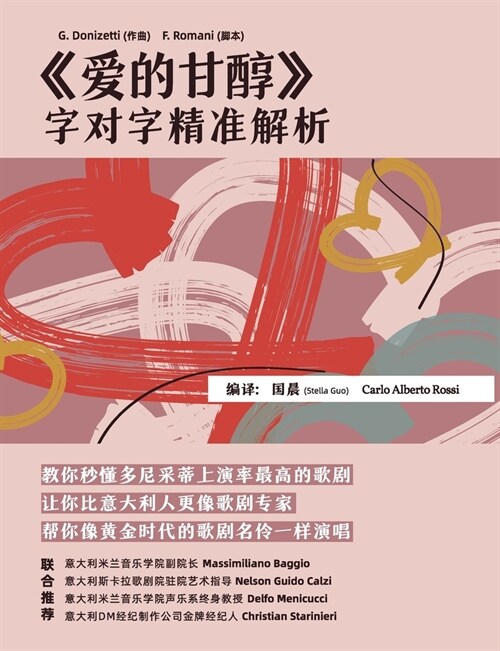 《爱的甘醇》: 字对字精准解析 (Paperback)