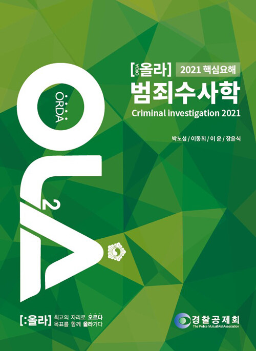 2021 올라 핵심요해 범죄수사학