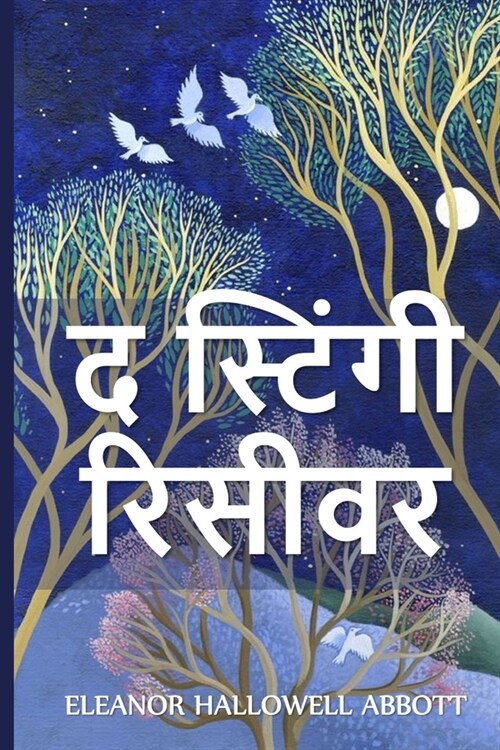 द स्टिंगी रिसीवर: The Stingy Receiver, Hindi edition (Paperback)