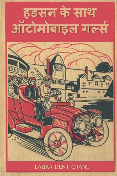 हडसन के साथ ऑटोमोबाइल गर् (Paperback)