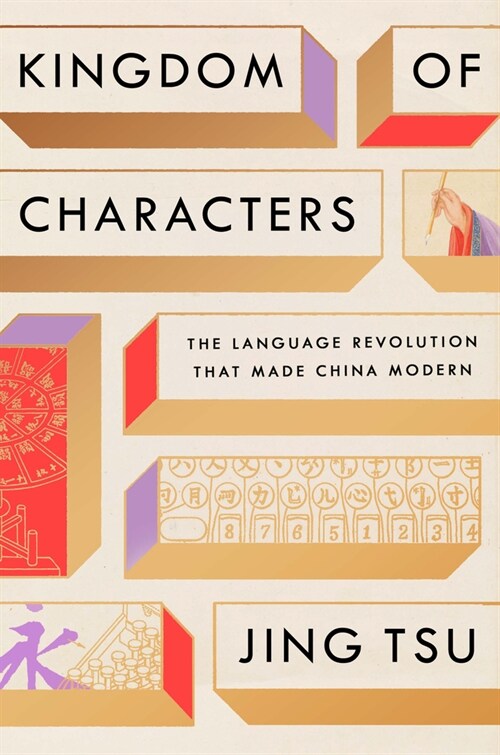 Kingdom of Characters: The Language Revolution That Made China Modern (Hardcover)