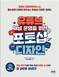 유튜브 채널 운영을 위한 포토샵 디자인 : 유튜브 크리에이터를 위한 롤스토리 디자인 연구소의 포토샵 디자인 클래스 