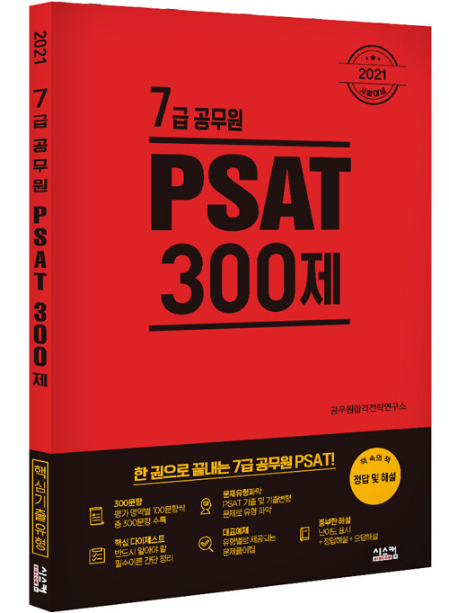 2021 7급 공무원 PSAT 300제