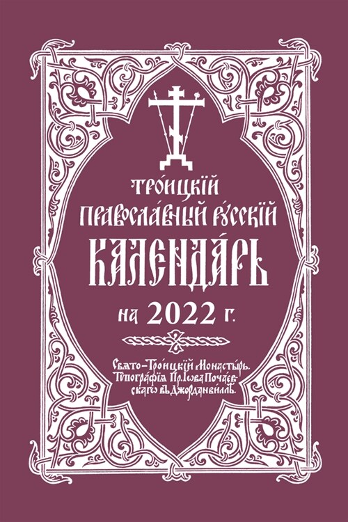 2022 Holy Trinity Orthodox Russian Calendar (Russian-Language) (Spiral)