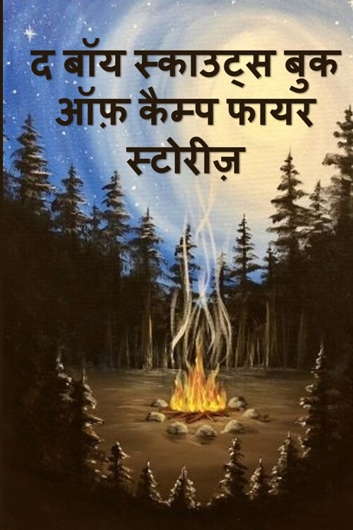 द बॉय स्काउट्स बुक ऑफ़ कैë (Paperback)