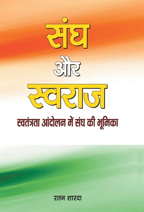Sangh Aur Swaraj (Hardcover)
