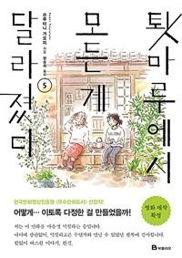 [중고] 툇마루에서 모든 게 달라졌다 5