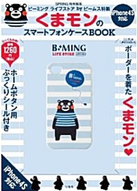 [iPhone4S] SPRiNG特別編集 ビ-ミング ライフストア by ビ?ムス特製 くまモンのスマ-トフォンケ-スBOOK ([バラエティ]) [大型本]