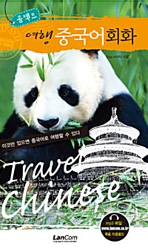 콤팩트 여행 중국어회화 - 콤팩트 여행 회화 시리즈