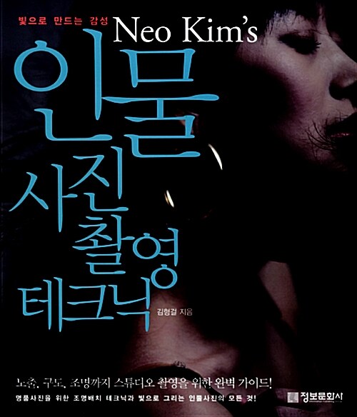 [중고] Neo Kim’s 인물사진 촬영 테크닉